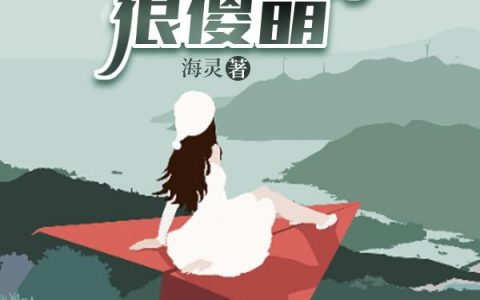 《荒岛求生，我的小跟班很傻萌》海灵的免费小说最新章节，李浩,林雪婷全文免费阅读