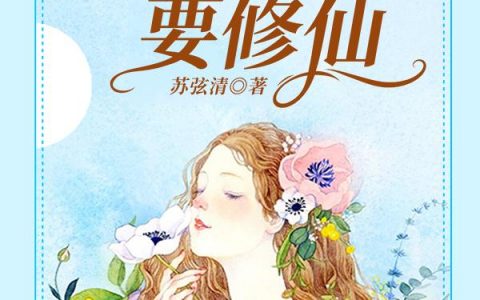 《重生七零：农家福女要修仙》苏弦清的免费小说最新章节，全文免费阅读