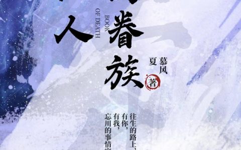 《我的眷族是仙人》慕风夏的免费小说最新章节，李明,赵蕊全文免费阅读
