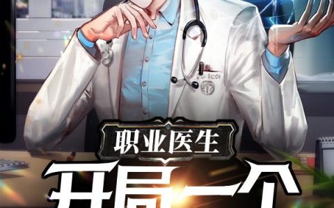 《职业医生：开局一个医疗修改器》执笔墨丹青的免费小说最新章节，陈和,李薇儿全文免费阅读