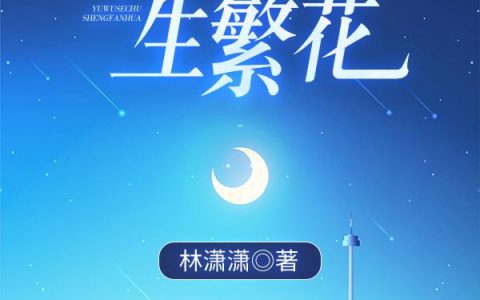 《于无色处生繁花》林潇潇的免费小说最新章节，阿斌,小丽全文免费阅读