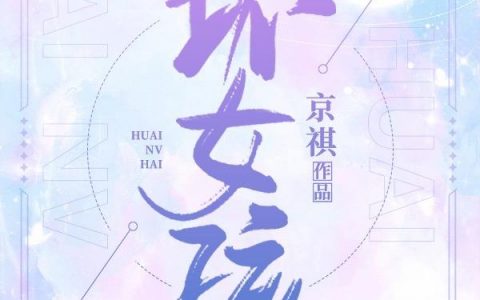 《坏女孩》京祺的免费小说最新章节，小柔,刘婶全文免费阅读