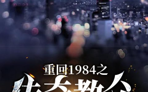 唐朝阳,苏文君小说全文免费阅读，《重回1984之传奇教父》最新章节