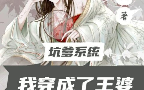 《坑爹系统：我穿成了王婆》二两咸鱼的免费小说最新章节，西门庆,潘金莲全文免费阅读