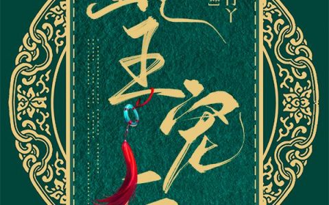 《蛇王宠后》是山竹丫的免费小说最新章节，向甜,嗯寒全文免费阅读