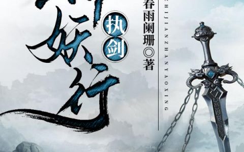 《执剑斩妖行》春雨阑珊的免费小说最新章节，凝渊,安皇帝全文免费阅读