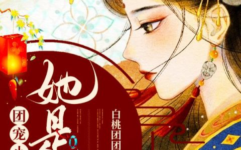 龙身化小说全文免费阅读，《团宠小祖宗:她是神》最新章节