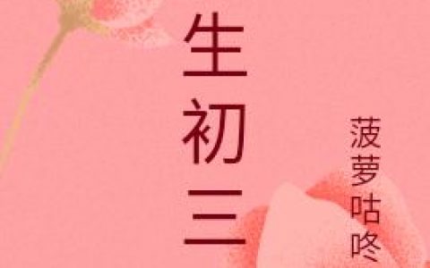 《重生初三》菠萝咕咚肉的免费小说最新章节，杜瑾芳,杜之阿全文免费阅读