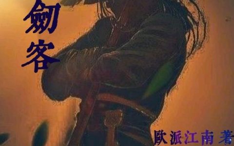 《大秦剑客》欧派江南的免费小说最新章节，周天子,时传来全文免费阅读