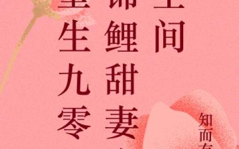 《重生九零：锦鲤甜妻有空间》小说最新章节，方悠,果果全文免费在线阅读