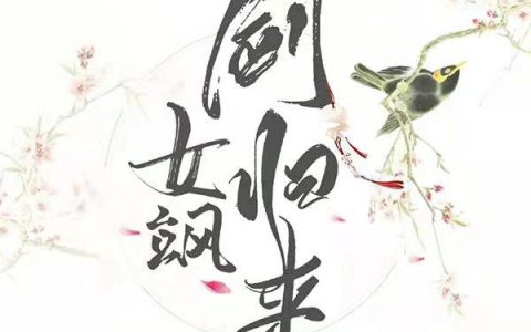 《女飒：剑归来》颜紫凝的免费小说最新章节，荆雁,叶南雄全文免费阅读
