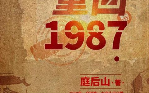 《重回1987》庭后山的免费小说最新章节，王婶,李凤霞全文免费阅读