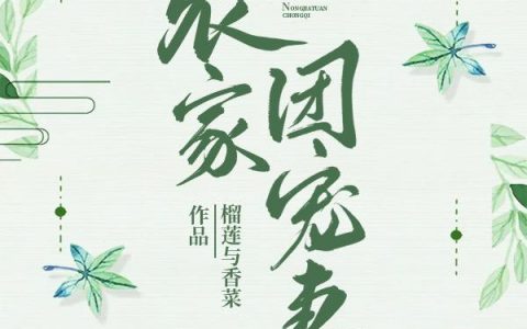 榴莲与香菜《农家团宠妻》箫槐生,顾梅子小说免费阅读