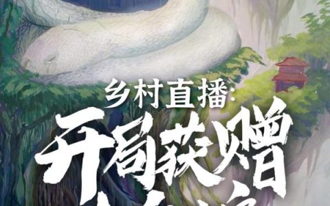 小说《乡村直播：开局获赠大白蛇》赵磊,虫鸣完整版免费阅读
