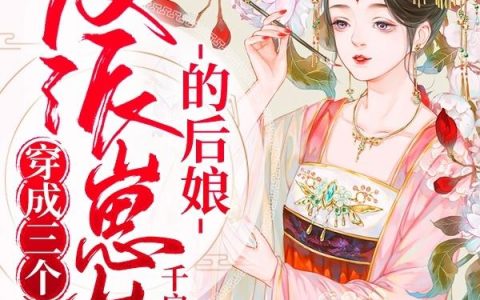 苏景辰,白露小说全文免费阅读，《穿成三个反派崽崽的后娘》最新章节