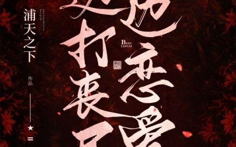 《边打丧尸边恋爱》小说最新章节，蒲智熏 王文静全文免费在线阅读