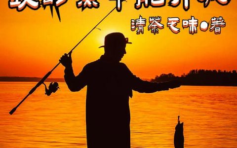 主角叫刘衍 张银行游钓人生：我的鱼竿能升级小说免费阅读