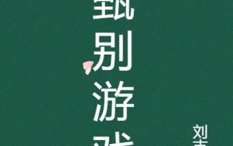 徐立 刘富贵小说全文免费阅读，《甄别游戏》最新章节
