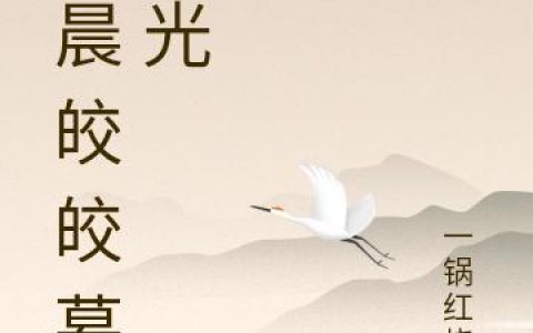 小说《清晨皎皎慕春光》在线全文免费阅读