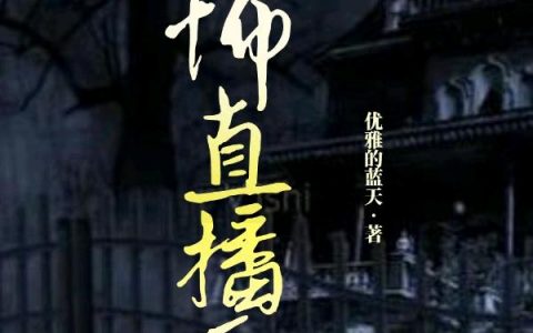 恐怖直播厅最新章节,李安小说免费阅读