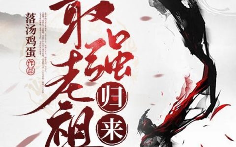 小说江文千 江云国《最强老祖归来》在线全文免费阅读