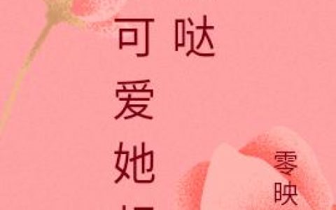 《小可爱她超甜哒》小说最新章节，苏牧 邓思全文免费在线阅读
