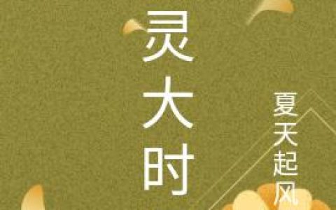 小说江言 蓝婉晴《精灵大时代》在线全文免费阅读