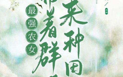 常悦 刘婶子小说《最强农女：带着群妖来种田》全文免费阅读