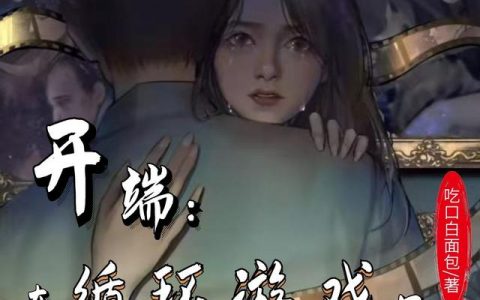 《开端:在循环游戏里双向救赎》肖鹤云 李诗情小说免费阅读