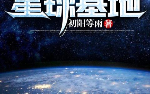 韩子熙 彭两声小说全文免费阅读，《我的星球基地》最新章节