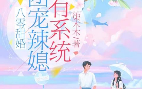 《八零甜婚：团宠辣媳有系统》安馨 陆昊小说免费阅读