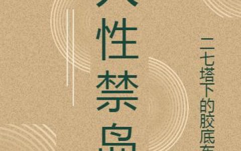 秦剑 赵兰兰小说全文免费阅读，《人性禁岛》最新章节