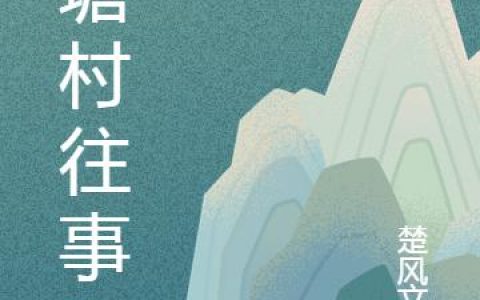 《北塘村往事》小说最新章节，赵广田 徐大柱全文免费在线阅读
