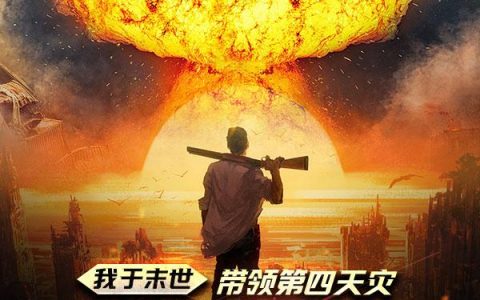 《我于末世，带领第四天灾手搓核弹》林淼 王川小说免费阅读