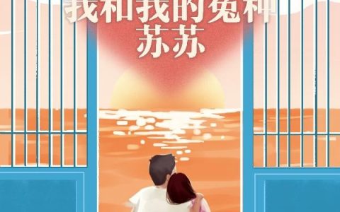 小说《我和我的冤种苏苏》在线全文免费阅读