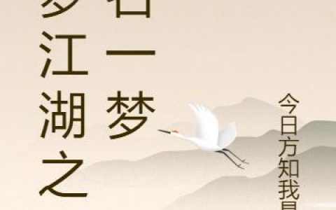 大梦江湖之无名一梦最新章节,金特 楚留香小说免费阅读