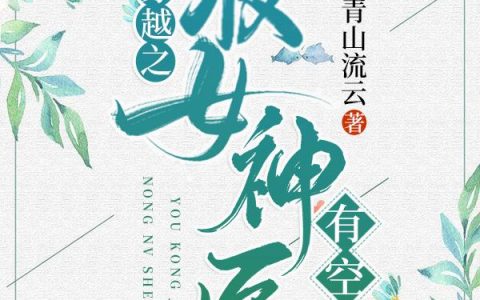 叶瑾涵 赖麻子小说《穿越之农女神医有空间》全文免费阅读