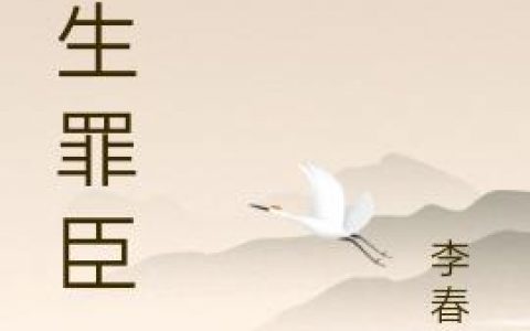李子宇 子宇小说《重生罪臣》全文免费阅读