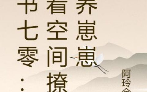 《穿书七零：带着空间撩夫养崽崽》江木蓝 霍景宸小说免费阅读