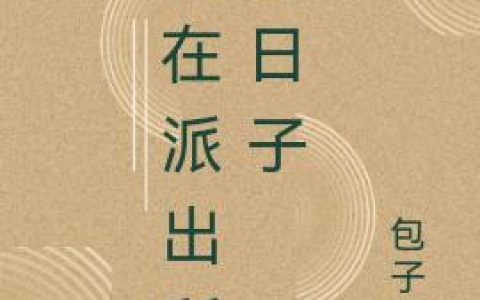 我在派出所的日子最新章节,刘振 王胖子小说免费阅读
