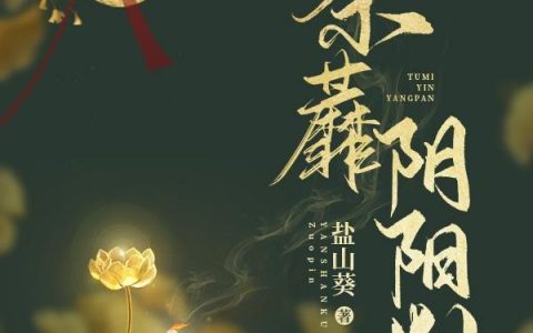 阎罗王 卞安《荼蘼阴阳判》小说全文免费阅读