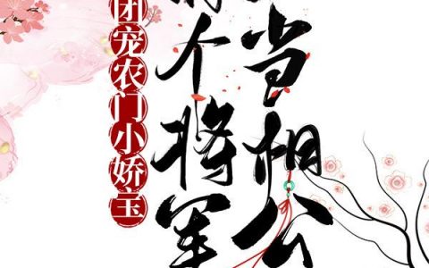 林芸 林王氏小说全文免费阅读，《团宠农门小娇宝：撩个将军当相公》最新章节