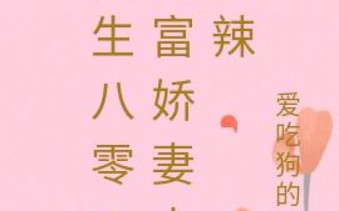 《重生八零：首富娇妻火辣辣》小说最新章节，姜琳 秦浩全文免费在线阅读