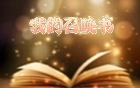 林江 洛新月《我的召唤书》小说全文免费阅读