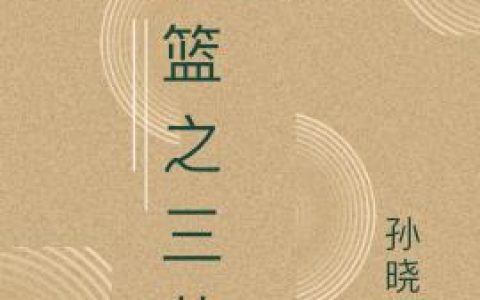 主角叫三井寿 赤木灌篮之三井寿小说免费阅读