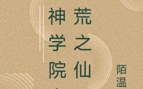 小说王楚陌 杜卡奥《超神学院之洪荒之仙》在线全文免费阅读
