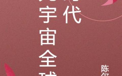 《元宇宙全球时代》陈诺 陈峰小说免费阅读