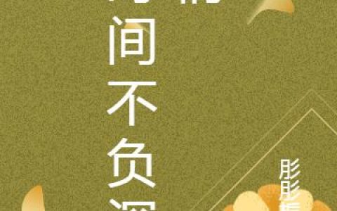 苏眠 江枫小说全文免费阅读，《时间不负深情》最新章节
