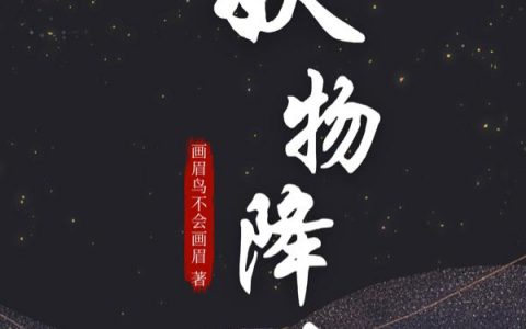 妖物降临胡歌 陈坤最新章节在线免费阅读