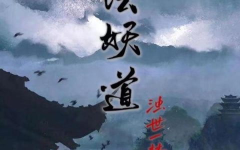 《末法妖道》王太平 小塔小说免费阅读